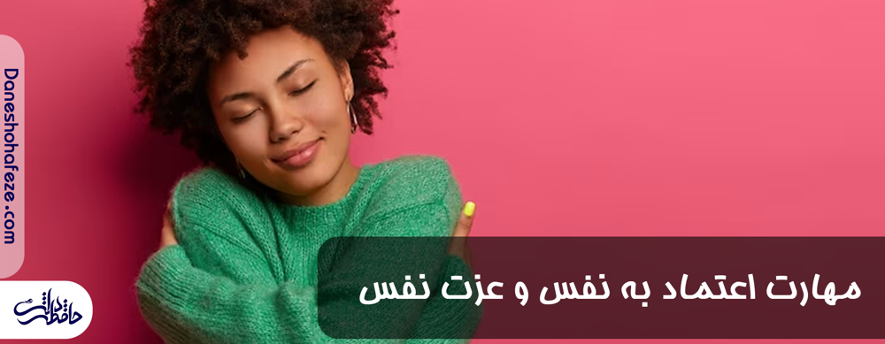 مهارت اعتماد به نفس و عزت نفس